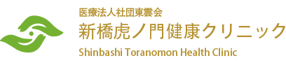 新橋虎ノ門健康クリニック